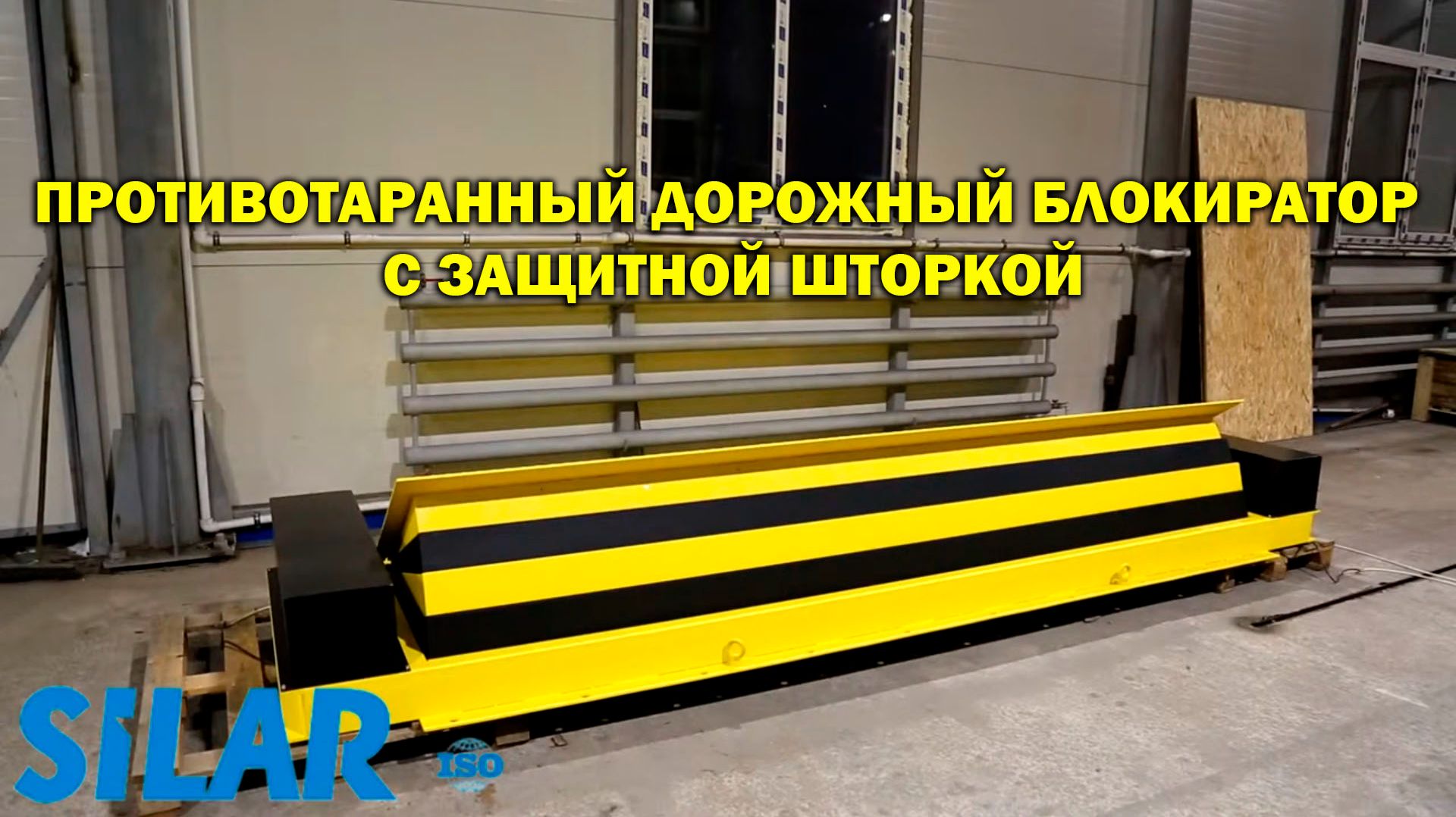 Противотаранный дорожный блокиратор с защитной шторкой