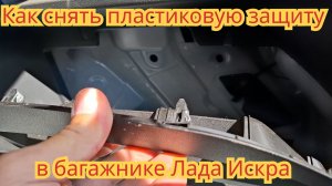 Как снять пластиковую защиту, в багажнике автомобиля LADA Искра универсал