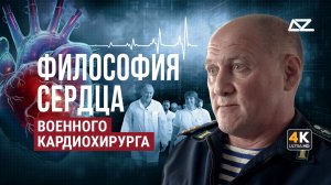 «Философия сердца» военного кардиохирурга | Добро и зло