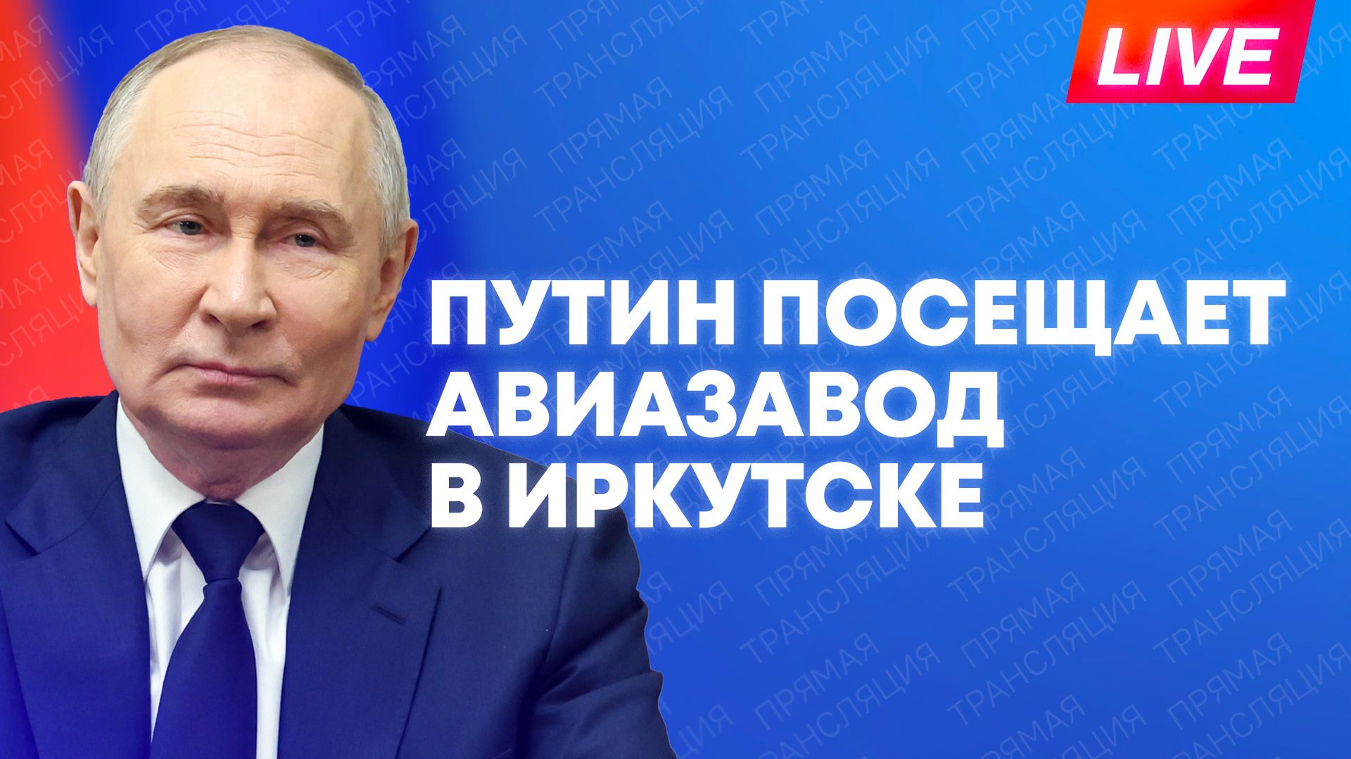 Путин посещает Иркутский авиастроительный завод во время рабочего визита смотреть онлайн