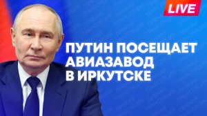 Путин посещает Иркутский авиастроительный завод во время рабочего визита
