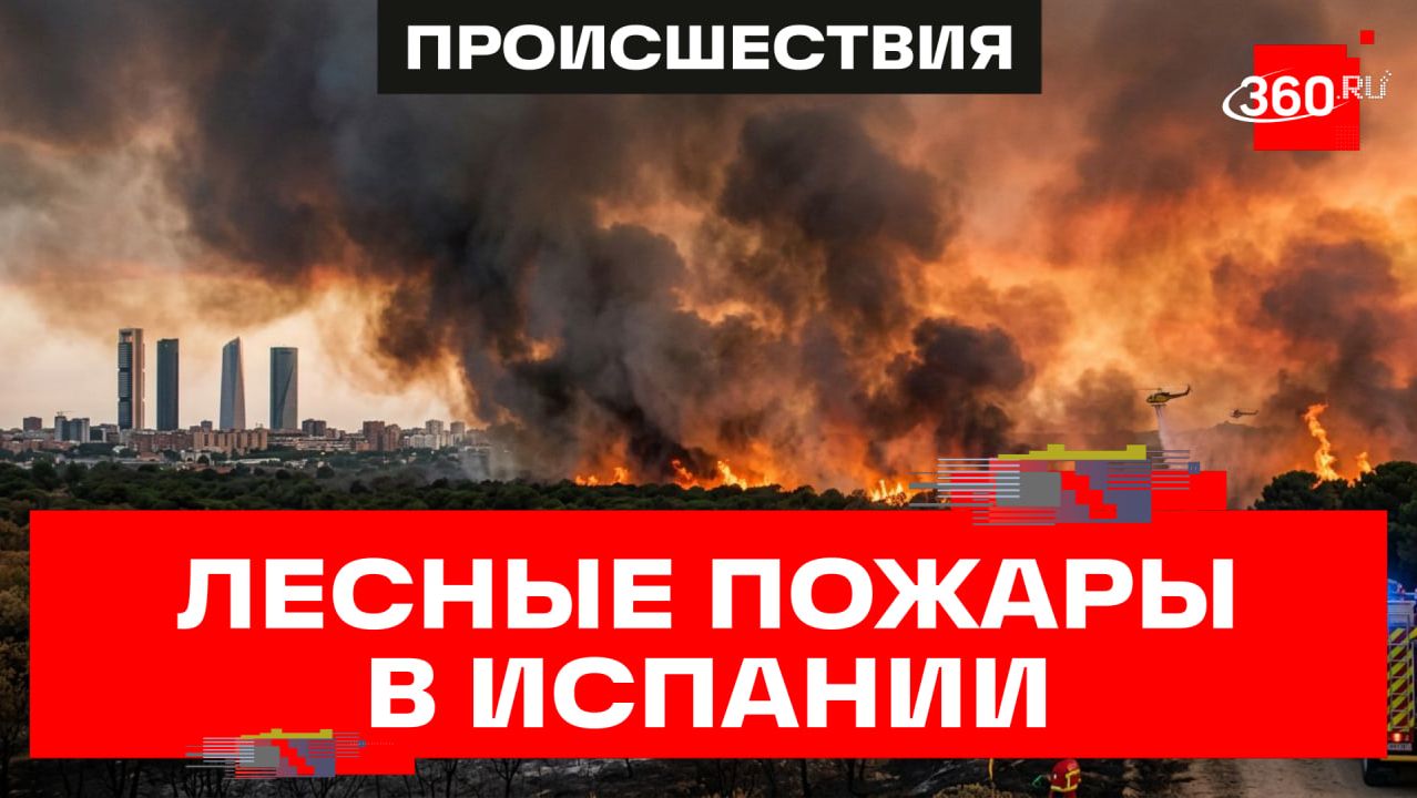 Огненный ад в Испании! Пожары стеной идут на Мадрид. 10 тыс. человек эвакуировали смотреть онлайн