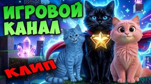 Песня ИГРОВОЙ КАНАЛ СУПЕР КОТ, АБИ И АЛЬБО 🐱 Музыкальный Клип 🐱 Супер Кота