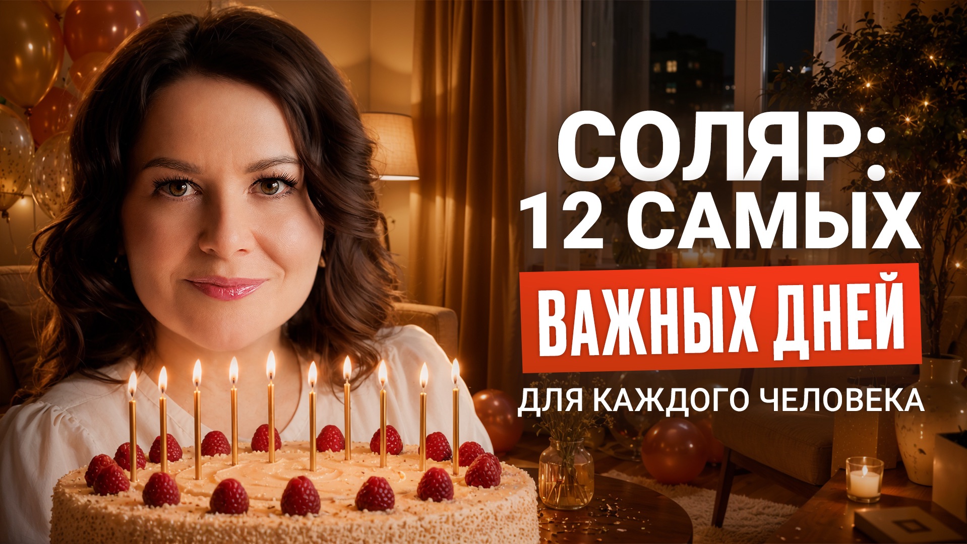 Как Отмечать День Рождения, чтобы Мечты Сбывались? ПРАКТИКИ СОЛЯР смотреть онлайн