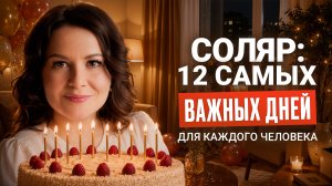 Как Отмечать День Рождения, чтобы Мечты Сбывались? ПРАКТИКИ СОЛЯР