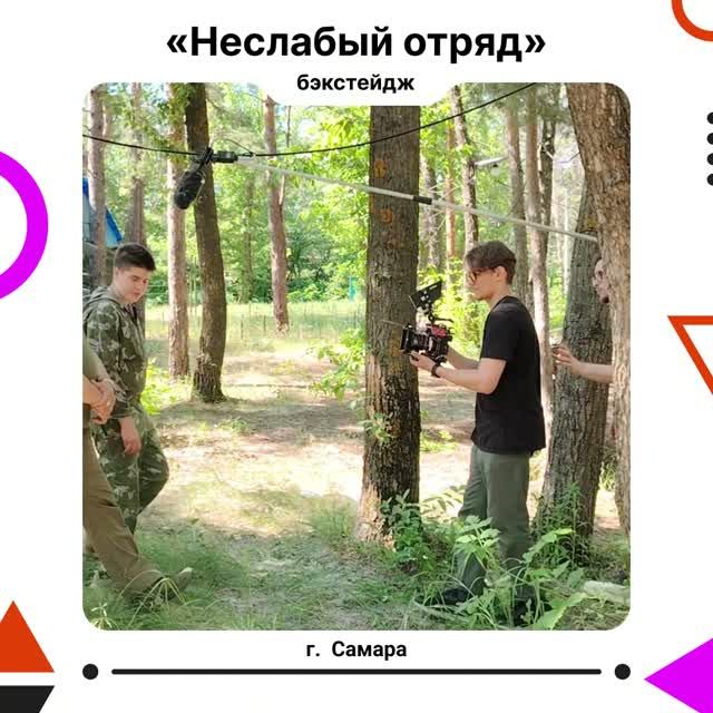 Неслабый отряд. Бэкстейдж