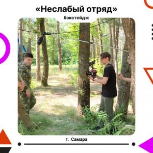 Бэкстейдж Неслабый отряд