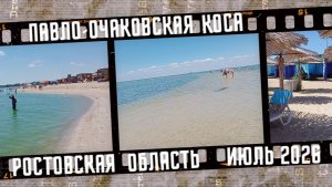 Отдых на Павло-Очаковской косе. Жизнь на юге.
