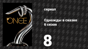 Однажды в сказке 6 сезон 8 серия «Я буду твоим зеркалом» (сериал, 2016)