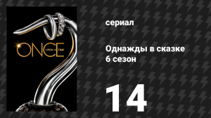Однажды в сказке 6 сезон 14 серия «Страница 23» (сериал, 2016)