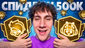 ТОП-1 МИРА БЛИЗКО🤩ЭТО МИРОВОЙ РЕКОРД ПО 3 ПРАЙМАМ🏆