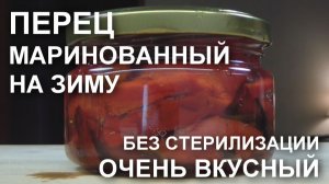Перец, маринованный на зиму: рецепт ПОТРЯСАЮЩЕГО маринованного запеченного перца без стерилизации
