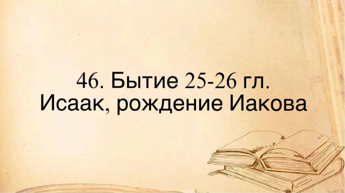 46. Исаак, рождение Иакова