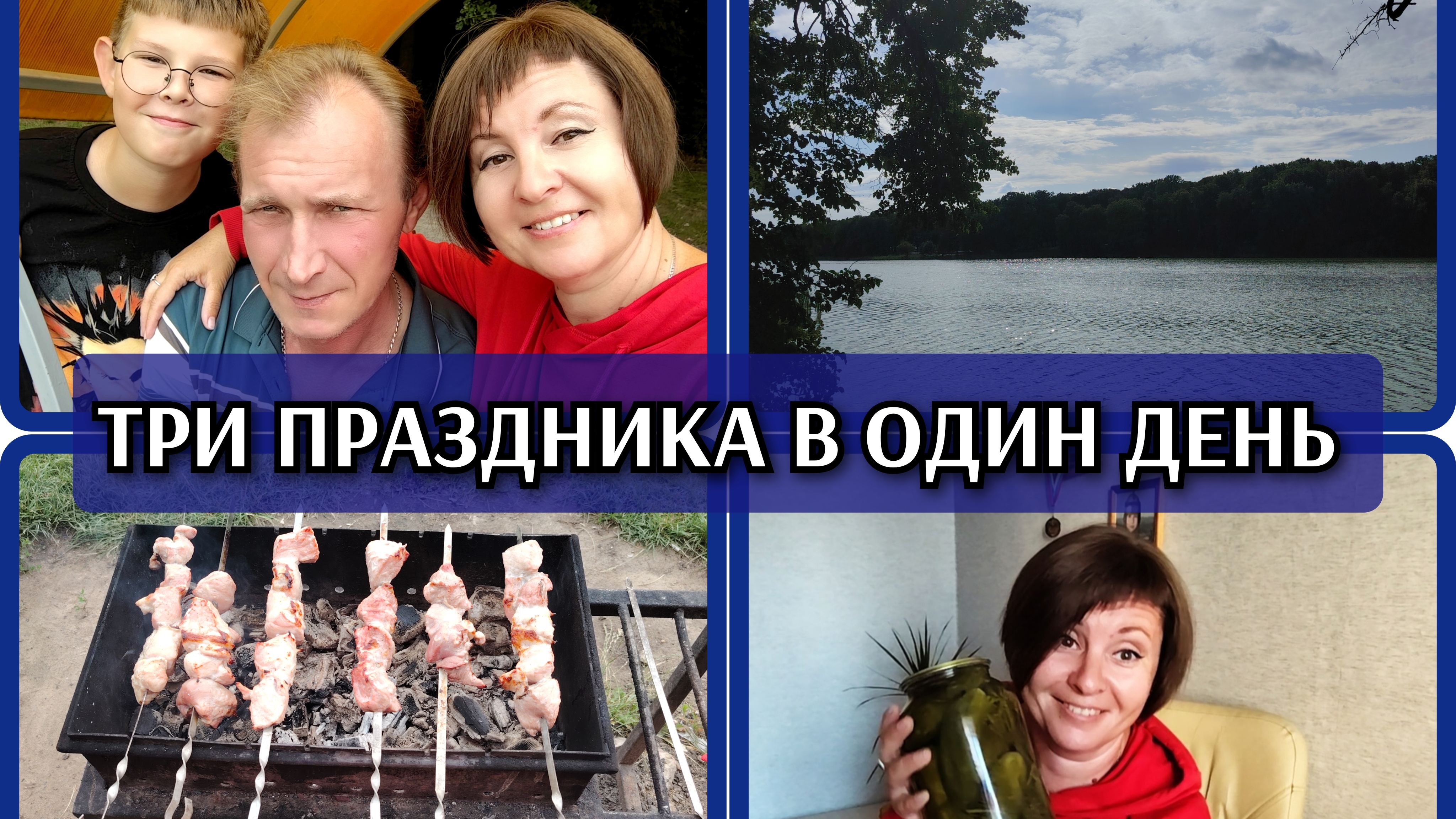 24-07-2026 День рождения мужа и мои именины на природе. Подстриглась. Покупки с ВБ. Много ем. смотреть онлайн
