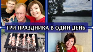 24-07-2026 День рождения мужа и мои именины на природе. Подстриглась. Покупки с ВБ. Много ем.