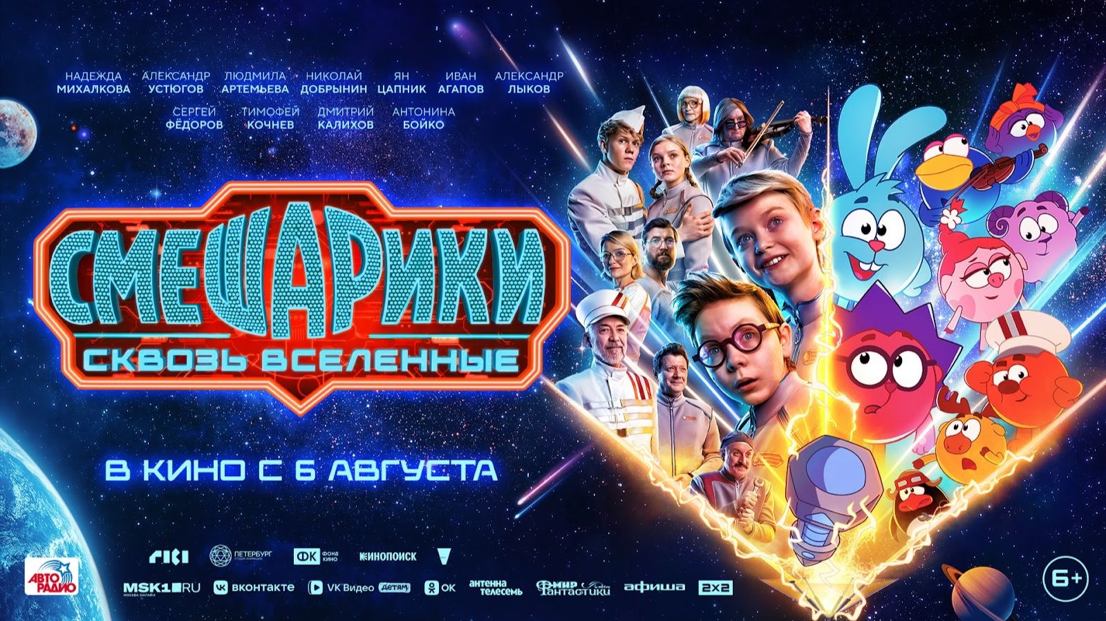 Смешарики Сквозь Вселенные (Трейлер) - В кино с 6 августа! смотреть онлайн