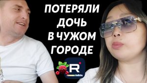 Потеряли дочь в чужом городе /Ольга Уралочка /Вместе с нами Обзор