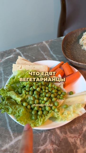 Что едят вегетарианцы 🌱