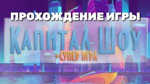 Прохождение игры: Капитал Шоу.