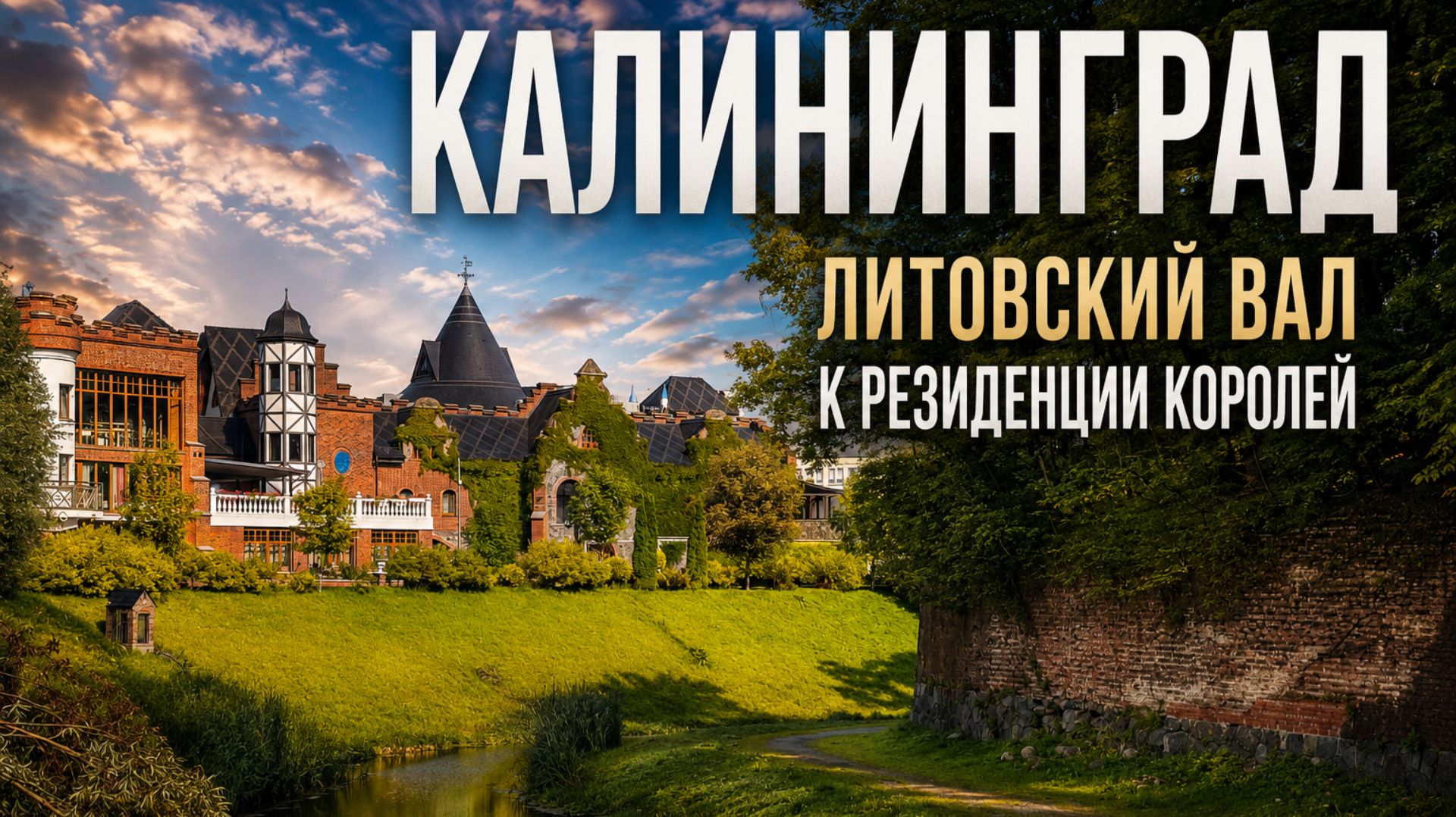 КАЛИНИНГРАД | Вдоль Литовского вала — к Резиденции королей и БФУ смотреть онлайн