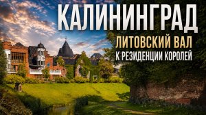 КАЛИНИНГРАД | Вдоль Литовского вала — к Резиденции королей и БФУ