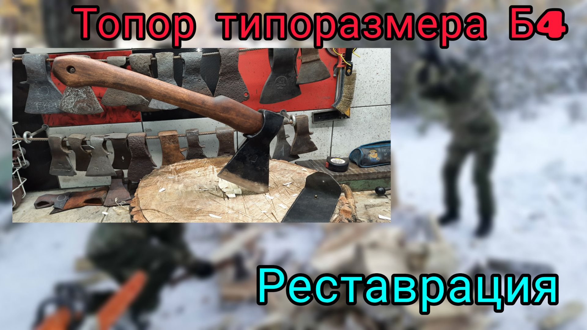 Топор типоразмера Б4. Реставрация (Архивное)