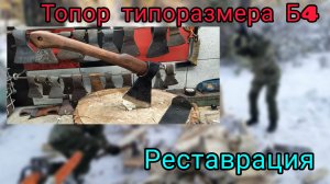 Топор типоразмера Б4. Реставрация (Архивное)