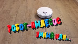 Робот-пылесос. Способен ли работать без программы🤔