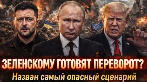 «В КИЕВЕ готовят переворот! Зеленский может не удержать власть.В США говорят о провале переговоров/»
