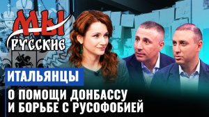 Итальянцы о гуманитарной помощи жителям Донбасса, православии и борьбе с русофобией / Мы русские