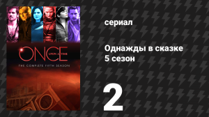 Однажды в сказке 5 сезон 2 серия «Цена» (сериал, 2015)