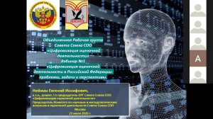 Цифровизация оценочной деятельности в РФ: проблемы, задачи и перспективы(Е.И. Нейман) 23.07.2026
