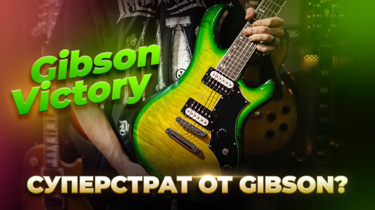 Gibson сделали суперстрат? | Обзор на Gibson Victory Iguana Burst