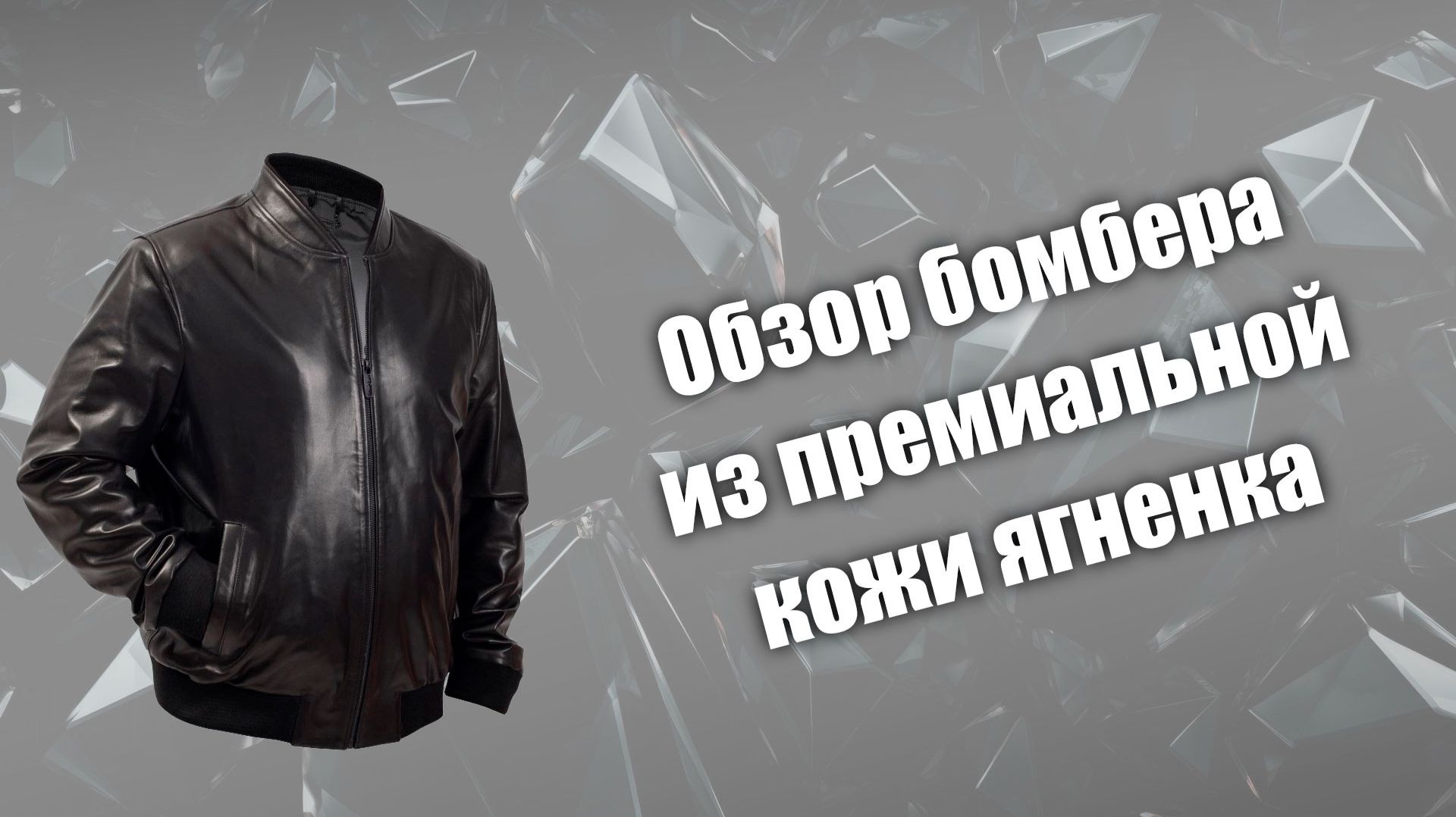 Обзор бомбера из премиальной кожи ягненка