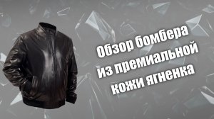Обзор бомбера из премиальной кожи ягненка