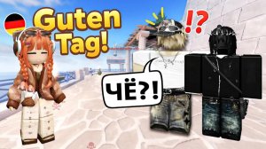 🤭Притворилась немкой в Roblox... и почти спалилась🔥#роблокс #роблоксистория
