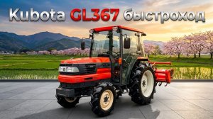Обзор трактора Kubota GL367