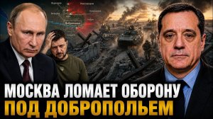 МОСКВА ЛОМАЕТ ОБОРОНУ ПОД ДОБРОПОЛЬЕМ