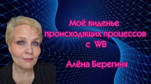 Алёна Берегиня. Моё виденье происходящих процессов с ВБ.