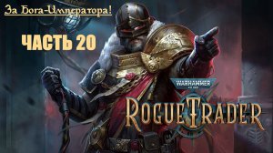 За Бога-Императора! | Warhammer 40000: Rogue Trader | Глава первая | Часть 20