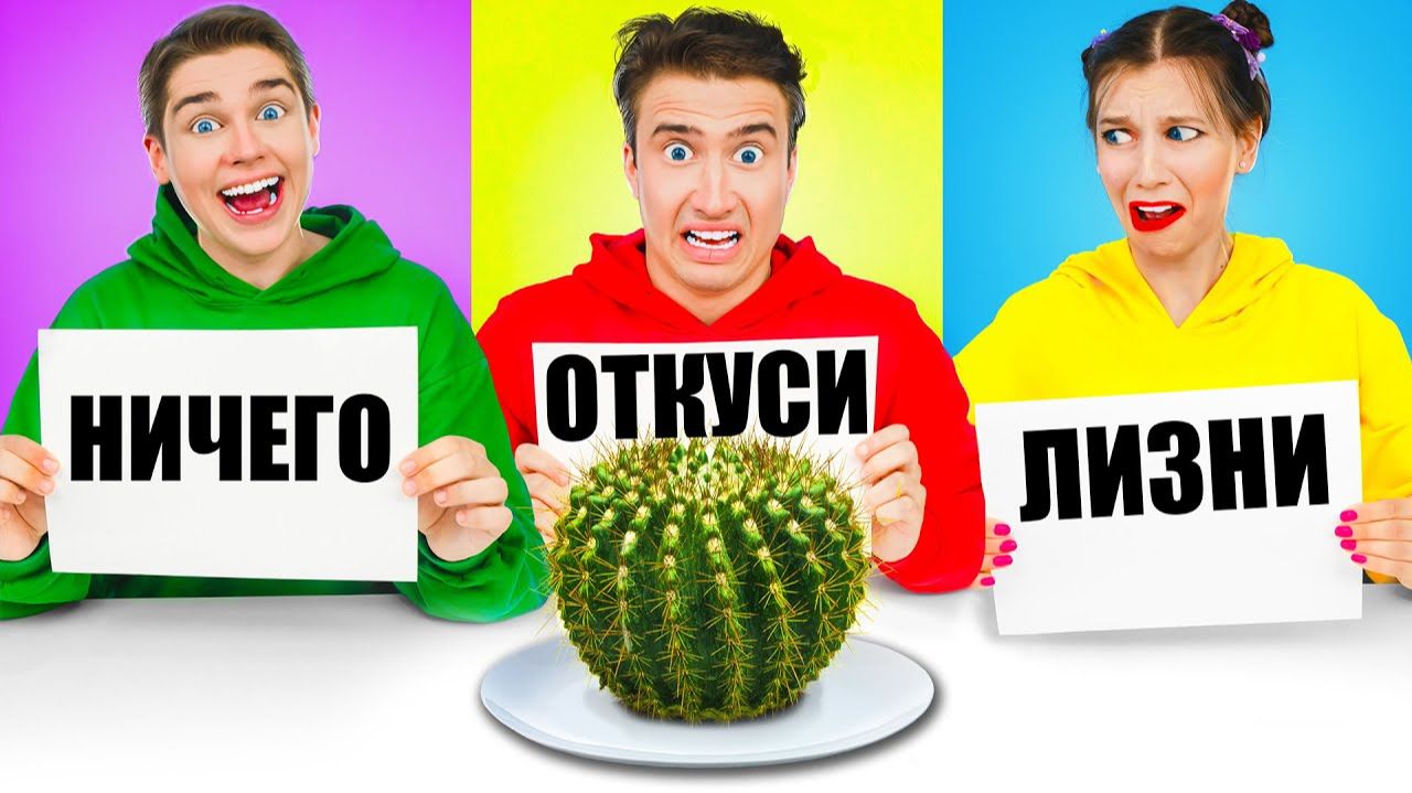 ОТКУСИ, ЛИЗНИ или НИЧЕГО ЧЕЛЛЕНДЖ от Multi DO Challenge смотреть онлайн