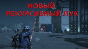 Монстры призраки в загрязнённой зоне НОВЫЙ РЕКУРСИВНЫЙ ЛУК Once Human