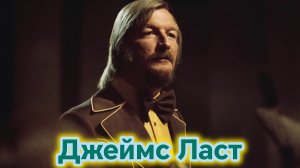 Шедевры классической музыки. Андре Рёь- Георге Замфир «Одинокий пастух.» Джеймс Ласт