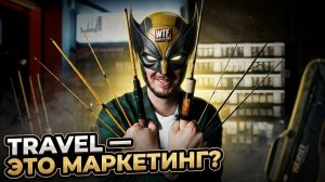 ТРЕВЕЛ-СПИННИНГ: СТОИТ ПОКУПАТЬ ИЛИ ЭТО МАРКЕТИНГ?