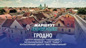 Гродно | Гродненская область | МАРШРУТ ПОСТОЕН