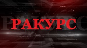 «Ракурс».