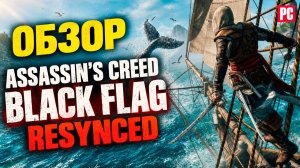 Обзор Assassin's Creed Black Flag Resynced