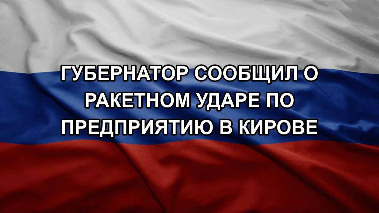 Губернатор сообщил о ракетном ударе по предприятию в Кирове смотреть онлайн
