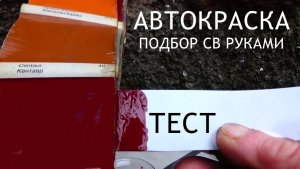 Авто Краски с дешевых НЦ  ТЕРРАКОТ.ВИШНЯ.