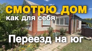 Кто может смотреть дом в Краснодарском крае для покупателя, который планирует покупку дома ?